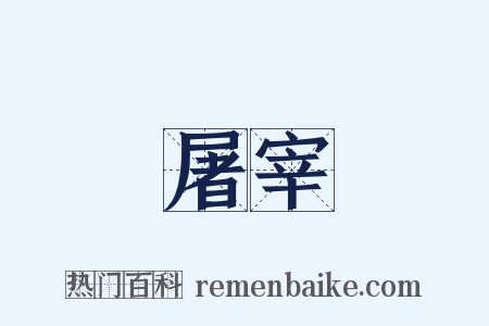 屠宰是什么意思的图片